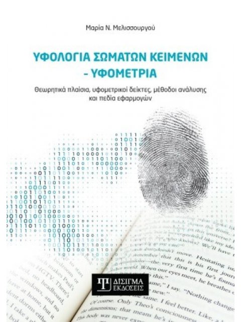 ΥΦΟΛΟΓΙΑ ΣΩΜΑΤΩΝ ΚΕΙΜΕΝΩΝ-ΥΦΟΜΕΤΡΙΑ