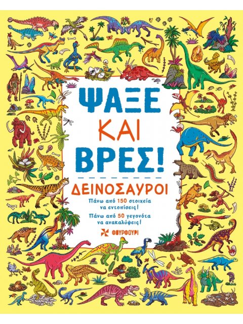 ΨΑΞΕ ΚΑΙ ΒΡΕΣ: ΔΕΙΝΟΣΑΥΡΟΙ