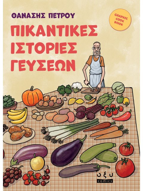 ΠΙΚΑΝΤΙΚΕΣ ΙΣΤΟΡΙΕΣ ΓΕΥΣΕΩΝ