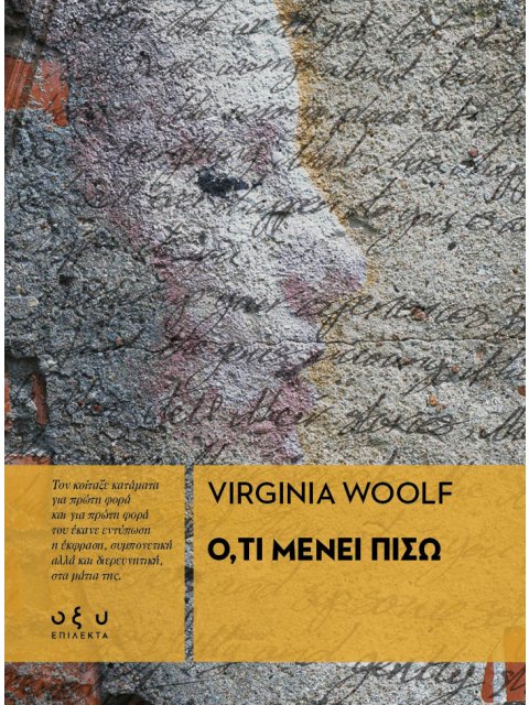 Ο,ΤΙ ΜΕΝΕΙ ΠΙΣΩ