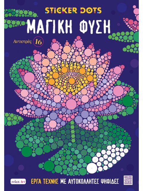 ΑΝΤΙΣΤΡΕΣ Νο 16: ΜΑΓΙΚΗ ΦΥΣΗ (ΕΡΓΑ ΤΕΧΝΗΣ ΜΕ ΑΥΤΟΚΟΛΛΗΤΕΣ ΨΗΦΙΔΕΣ)