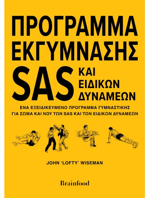 ΠΡΟΓΡΑΜΜΑ ΕΚΓΥΜΝΑΣΗΣ SAS ΚΑΙ ΕΙΔΙΚΩΝ ΔΥΝΑΜΕΩΝ