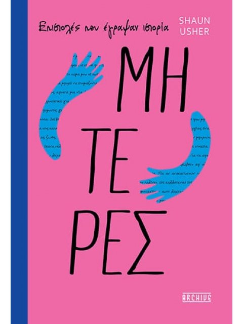 ΕΠΙΣΤΟΛΕΣ ΠΟΥ ΕΓΡΑΨΑΝ ΙΣΤΟΡΙΑ: ΜΗΤΕΡΕΣ