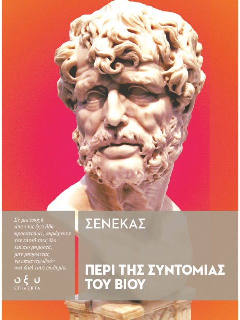 ΠΕΡΙ ΤΗΣ ΣΥΝΤΟΜΙΑΣ ΤΟΥ ΒΙΟΥ