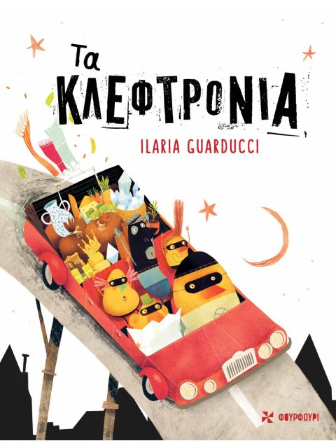 ΤΑ ΚΛΕΦΤΡΟΝΙΑ