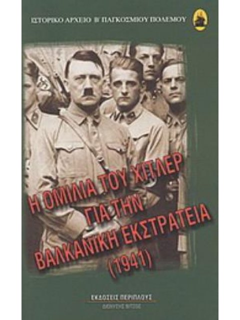 Η ΟΜΙΛΙΑ ΤΟΥ ΧΙΤΛΕΡ ΓΙΑ ΤΗΝ ΒΑΛΚΑΝΙΚΗ ΕΚΣΤΡΑΤΕΙΑ 1941