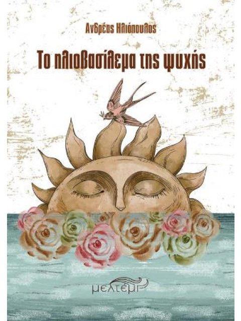 ΤΟ ΗΛΙΟΒΑΣΙΛΕΜΑ ΤΗΣ ΨΥΧΗΣ