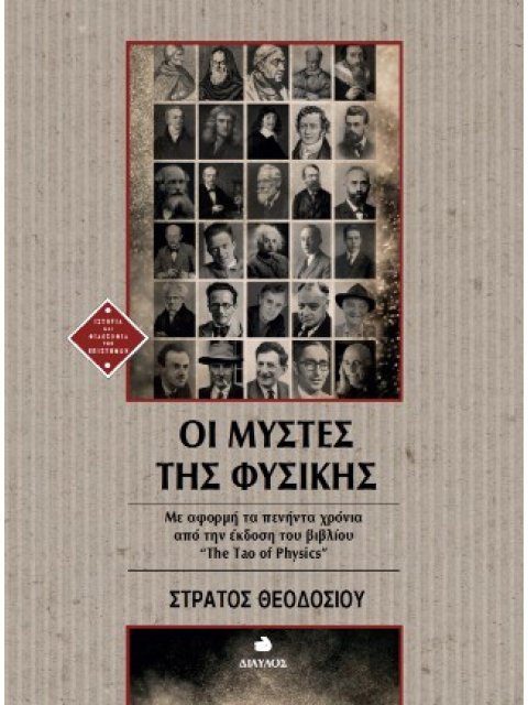 ΟΙ ΜΥΣΤΕΣ ΤΗΣ ΦΥΣΙΚΗΣ