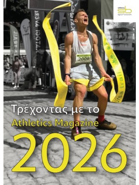 ΤΡΕΧΟΝΤΑΣ ΤΟ 2026 ΜΕ ΤΟ ATHLETICS MAGAZINE