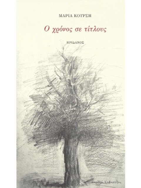 Ο ΧΡΟΝΟΣ ΣΕ ΤΙΤΛΟΥΣ