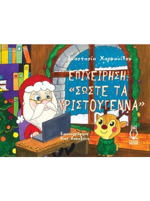 ΕΠΙΧΕΙΡΗΣΗ “ΣΩΣΤΕ ΤΑ ΧΡΙΣΤΟΥΓΕΝΝΑ”