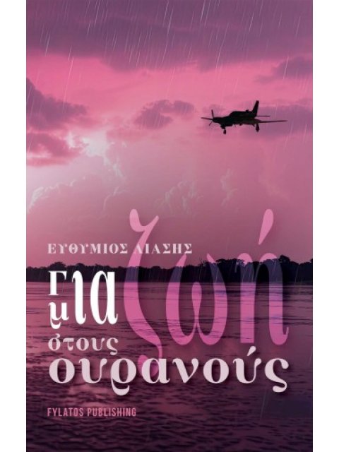 ΓΙΑ ΜΙΑ ΖΩΗ ΣΤΟΥΣ ΟΥΡΑΝΟΥΣ