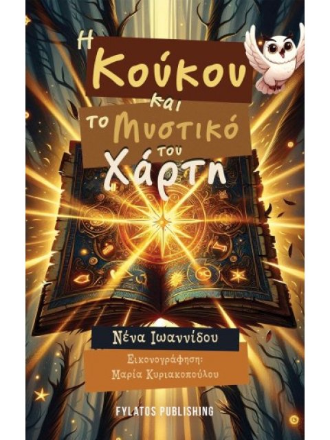 Η ΚΟΥΚΟΥ ΚΑΙ ΤΟ ΜΥΣΤΙΚΟ ΤΟΥ ΧΑΡΤΗ