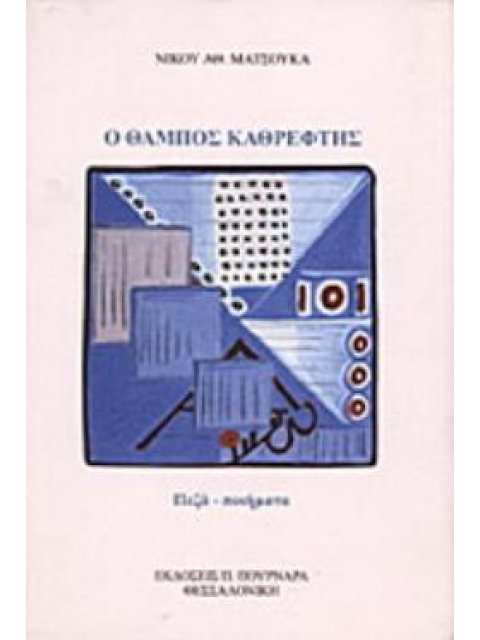 Ο ΘΑΜΠΟΣ ΚΑΘΡΕΦΤΗΣ ΠΕΖΑ, ΠΟΙΗΜΑΤΑ