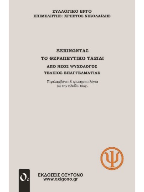 Ξεκινώντας το θεραπευτικό ταξίδι