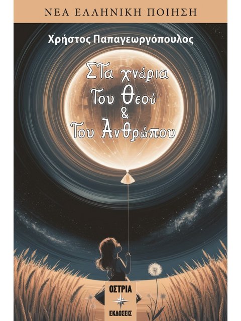 ΣΤΑ ΧΝΑΡΙΑ ΤΟΥ ΘΕΟΥ ΚΑΙ ΤΟΥ ΑΝΘΡΩΠΟΥ