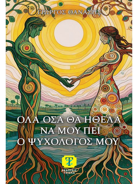 ΟΛΑ ΟΣΑ ΘΑ ΗΘΕΛΑ ΝΑ ΜΟΥ ΠΕΙ Ο ΨΥΧΟΛΟΓΟΣ ΜΟΥ