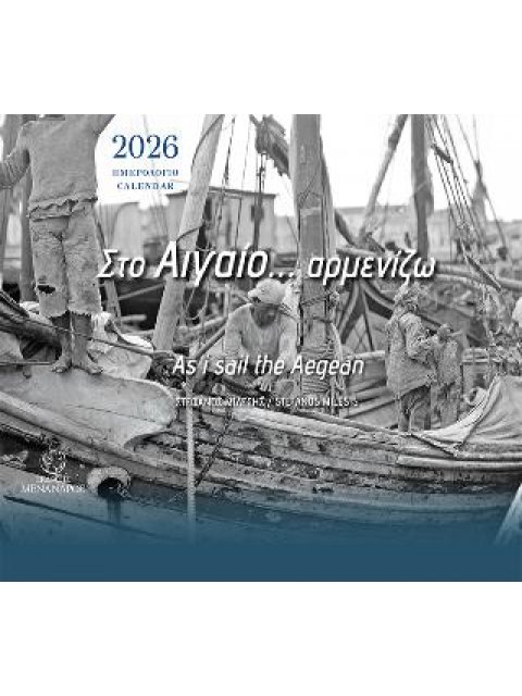 ΣΤΟ ΑΙΓΑΘΙ... ΑΡΜΕΝΙΖΩ