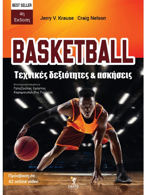 BASKETBALL. ΤΕΧΝΙΚΕΣ ΔΕΞΙΟΤΗΤΕΣ ΚΑΙ ΑΣΚΗΣΕΙΣ ΠΡΟΣΒΑΣΗ ΣΕ 42 ONLINE VIDEO