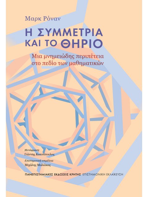 Η ΣΥΜΜΕΤΡΙΑ ΚΑΙ ΤΟ ΘΗΡΙΟ : ΜΙΑ ΜΝΗΜΕΙΏΔΗΣ ΠΕΡΙΠΈΤΕΙΑ ΣΤΟ ΠΕΔΊΟ ΤΩΝ ΜΑΘΗΜΑΤΙΚΏΝ