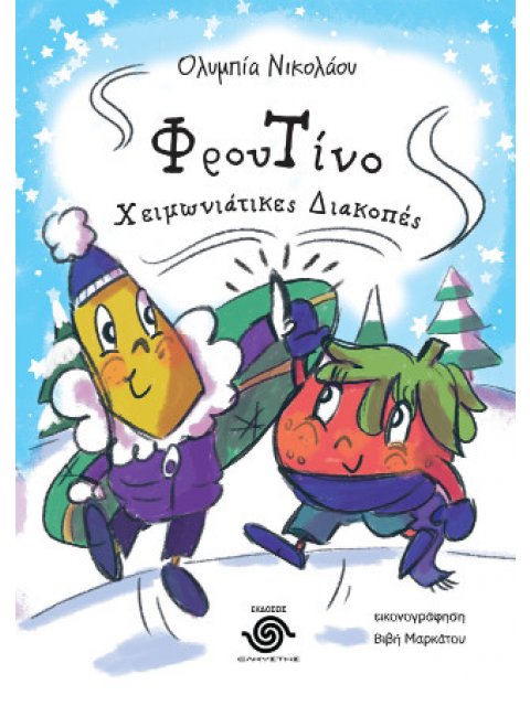 ΦΡΟΥΤΙΝΟ, ΧΕΙΜΩΝΙΑΤΙΚΕΣ ΔΙΑΚΟΠΕΣ