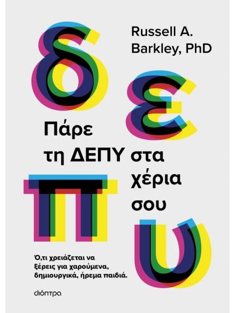 ΠΑΡΕ ΤΗ ΔΕΠΥ ΣΤΑ ΧΕΡΙΑ ΣΟΥ