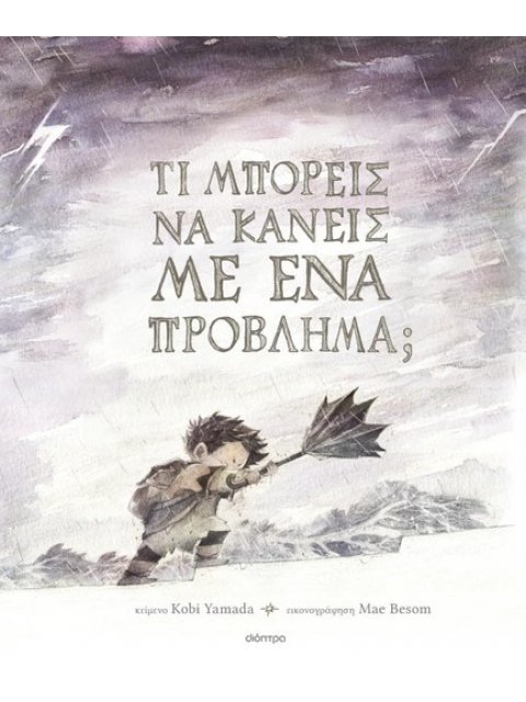 ΤΙ ΜΠΟΡΕΙΣ ΝΑ ΚΑΝΕΙΣ ΜΕ ΕΝΑ ΠΡΟΒΛΗΜΑ;