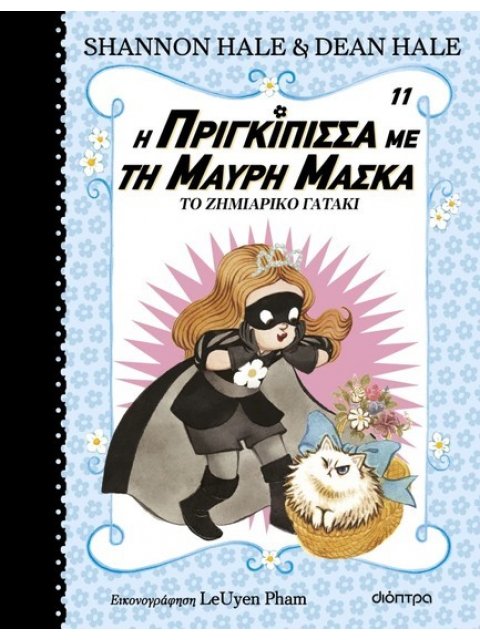Η ΠΡΙΓΚΙΠΙΣΣΑ ΜΕ ΤΗ ΜΑΥΡΗ ΜΑΣΚΑ 11:ΤΟ ΖΗΜΙΑΡΙΚΟ ΓΑΤΑΚΙ