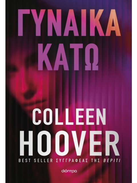 ΓΥΝΑΙΚΑ ΚΑΤΩ