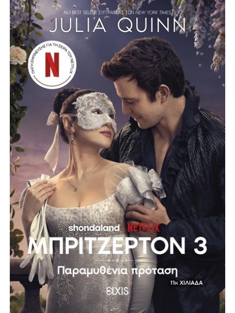 ΟΙΚΟΓΕΝΕΙΑ ΜΠΡΙΤΖΕΡΤΟΝ 3:ΠΑΡΑΜΥΘΕΝΙΑ ΠΡΟΤΑΣΗ (TIE IN ΕΚΔΟΣΗ)