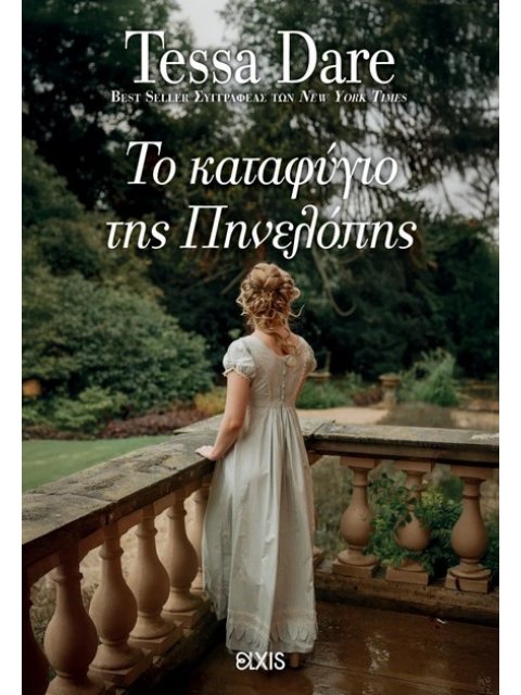 ΣΥΝΑΝΤΗΣΗ ΜΕ ΕΝΑΝ ΔΟΥΚΑ 3; ΤΟ ΚΑΤΑΦΥΓΙΟ ΤΗΣ ΠΗΝΕΛΟΠΗΣ