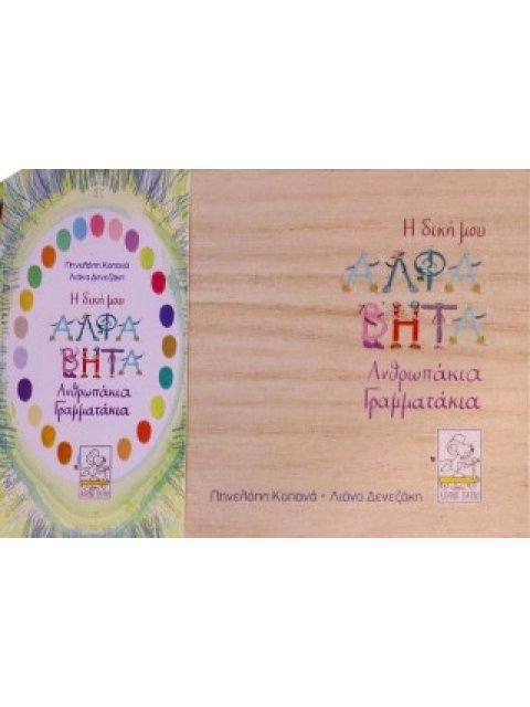 Η ΔΙΚΗ ΜΟΥ ΑΛΦΑΒΗΤΑ (ΠΑΙΧΝΙΔΟΚΑΡΤΕΣ) ΑΝΘΡΩΠΑΚΙΑ ΓΡΑΜΜΑΤΑΚΙΑ
