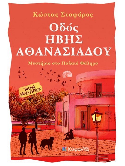 ΟΔΟΣ ΗΒΗΣ ΑΘΑΝΑΣΙΑΔΟΥ ΜΥΣΤΗΡΙΟ ΣΤΟ ΠΑΛΑΙΟ ΦΑΛΗΡΟ