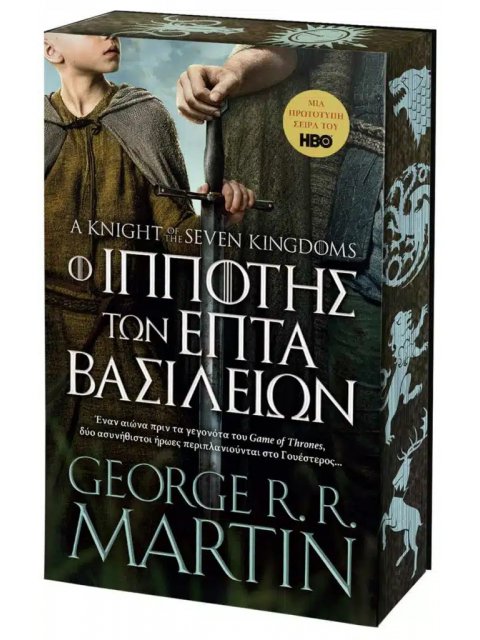 Ο ΙΠΠΟΤΗΣ ΤΩΝ ΕΠΤΑ ΒΑΣΙΛΕΙΩΝ