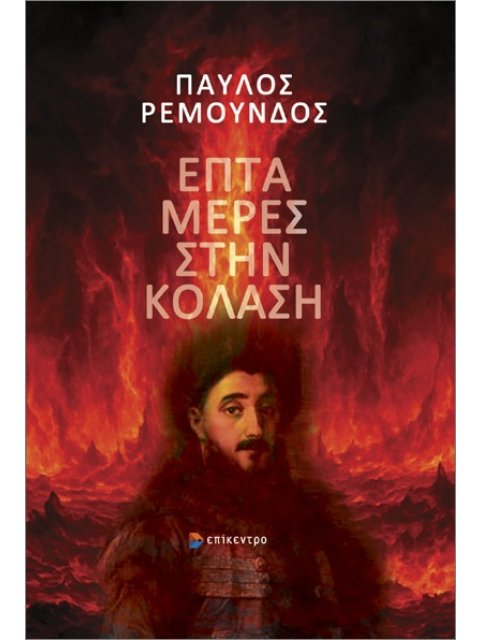 ΕΠΤΑ ΜΕΡΕΣ ΣΤΗΝ ΚΟΛΑΣΗ