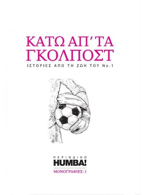 ΚΑΤΩ ΑΠ' ΤΑ ΓΚΟΛΠΟΣΤ ΙΣΤΟΡΙΕΣ ΑΠΟ ΤΗ ΖΩΗ ΤΟΥ Νο 1