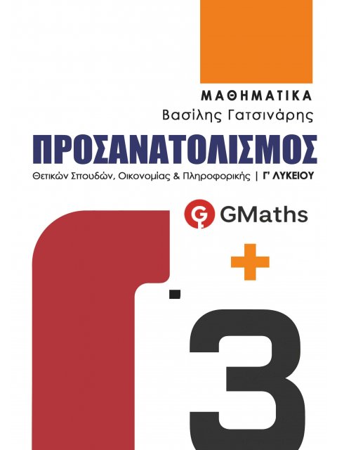 ΜΑΘΗΜΑΤΙΚΑ Γ’ ΛΥΚΕΙΟΥ ΠΡΟΣΑΝΑΤΟΛΙΣΜΟΣ ΘΕΤΙΚΩΝ ΣΠΟΥΔΩΝ ΟΙΚΟΝΟΜΙΑΣ & ΠΛΗΡΟΦΟΡΙΚΗΣ 2025 Γ3