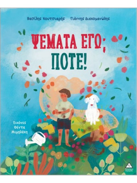 ΨΕΜΑΤΑ ΕΓΩ; ΠΟΤΕ!