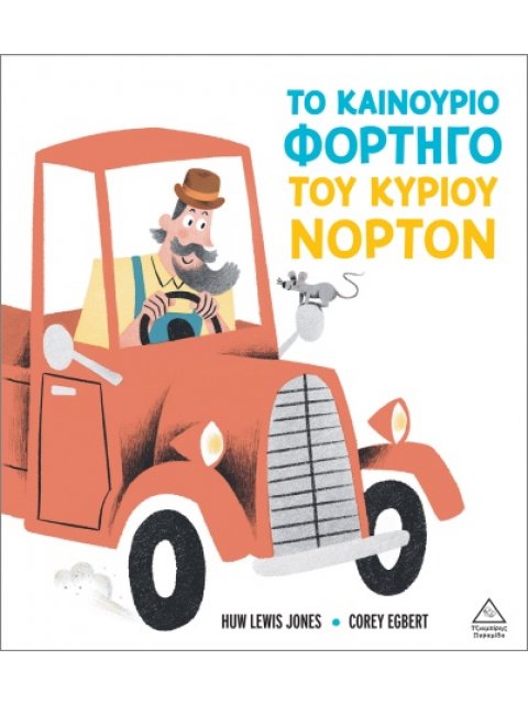 ΤΟ ΚΑΙΝΟΥΡΓΙΟ ΦΟΡΤΗΓΟ ΤΟΥ ΚΥΡΙΟΥ ΝΟΡΤΟΝ