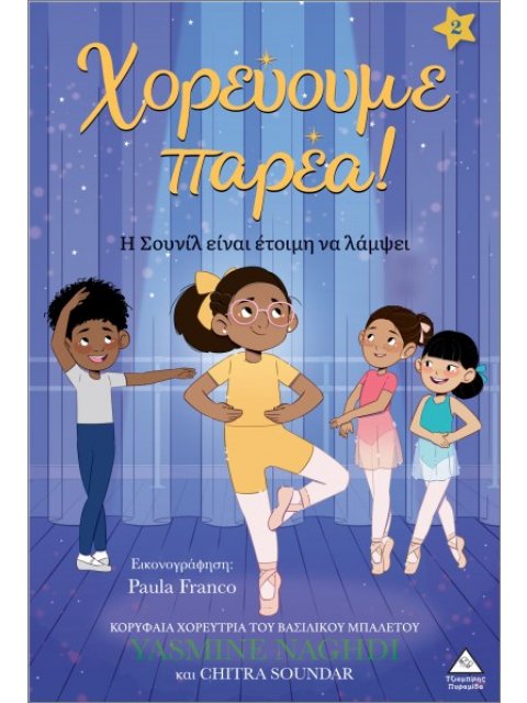 ΧΟΡΕΥΟΥΜΕ ΠΑΡΕΑ! Νο2: Η ΣΟΥΝΙΛ ΕΊΝΑΙ ΕΤΟΙΜΗ ΝΑ ΛΑΜΨΕΙ