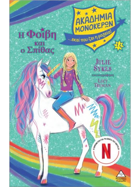 ΑΚΑΔΗΜΙΑ ΜΟΝΟΚΕΡΩΝ Νο14: Η ΦΟΙΒΗ ΚΑΙ Ο ΣΠΙΘΑΣ