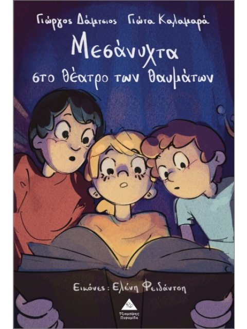 ΜΕΣΑΝΥΧΤΑ ΣΤΟ ΘΕΑΤΡΟ ΤΩΝ ΘΑΥΜΑΤΩΝ