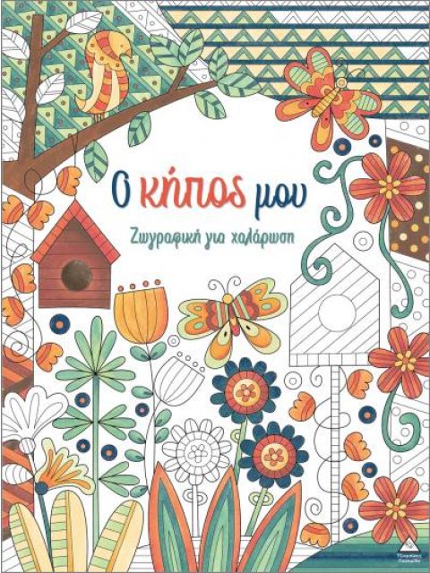 ΖΩΓΡΑΦΙΚΗ ΓΙΑ ΧΑΛΑΡΩΣΗ: Ο ΚΗΠΟΣ ΜΟΥ