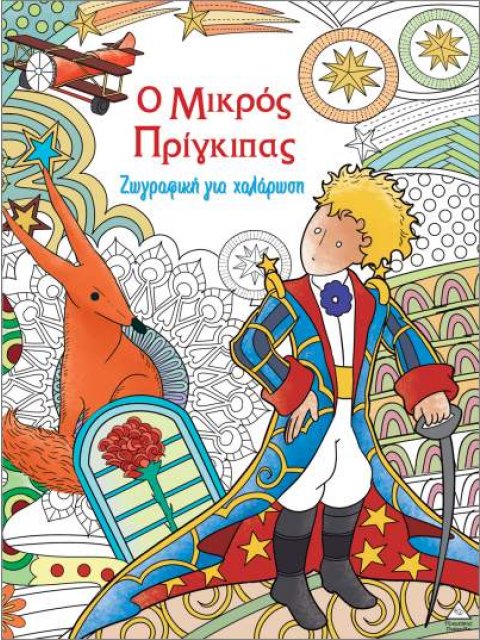 ΖΩΓΡΑΦΙΚΗ ΓΙΑ ΧΑΛΑΡΩΣΗ: Ο ΜΙΚΡΟΣ ΠΡΙΓΚΙΠΑΣ