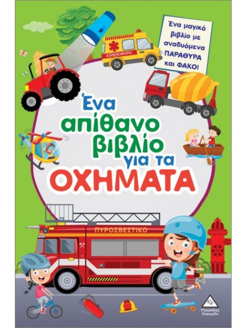 ΈΝΑ ΑΠΙΘΑΝΟ ΒΙΒΛΙΟ ΓΙΑ ΤΑ ΟΧΗΜΑΤΑ (ΜΕ ΑΝΑΔΥΟΜΕΝΑ ΠΑΡΑΘΥΡΑ ΚΑΙ ΦΑΚΟ)