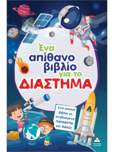 ΈΝΑ ΑΠΙΘΑΝΟ ΒΙΒΛΙΟ ΓΙΑ ΤΟ ΔΙΑΣΤΗΜΑ (ΜΕ ΑΝΑΔΥΟΜΕΝΑ ΠΑΡΑΘΥΡΑ ΚΑΙ ΦΑΚΟ)