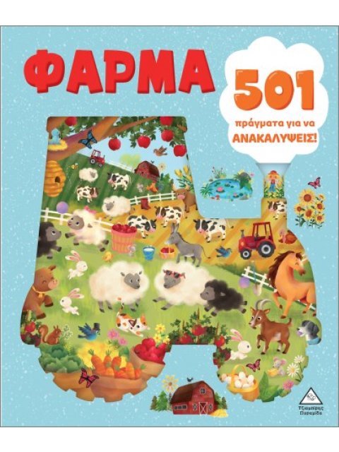 501 ΠΡΑΓΜΑΤΑ ΓΙΑ ΝΑ ΑΝΑΚΑΛΥΨΕΙΣ! ΦΑΡΜΑ