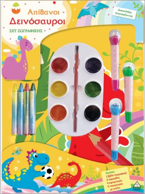 ΣΕΤ ΖΩΓΡΑΦΙΚΗΣ - ΔΙΑΣΚΕΔΑΖΩ ΧΡΩΜΑΤΙΖΟΝΤΑΣ: ΑΠΙΘΑΝΟΙ ΔΕΙΝΟΣΑΥΡΟΙ