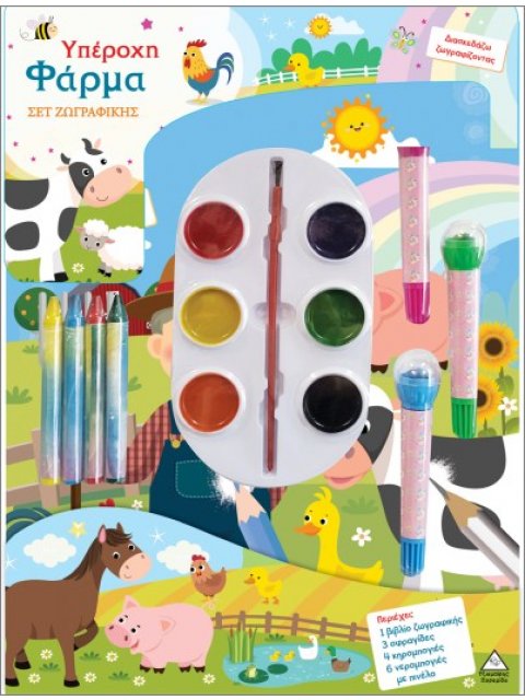 ΣΕΤ ΖΩΓΡΑΦΙΚΗΣ - ΔΙΑΣΚΕΔΑΖΩ ΧΡΩΜΑΤΙΖΟΝΤΑΣ: ΥΠΕΡΟΧΗ ΦΑΡΜΑ