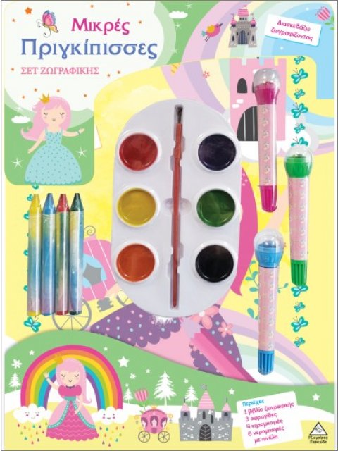 ΣΕΤ ΖΩΓΡΑΦΙΚΗΣ - ΔΙΑΣΚΕΔΑΖΩ ΧΡΩΜΑΤΙΖΟΝΤΑΣ: ΜΙΚΡΕΣ ΠΡΙΓΚΙΠΙΣΣΕΣ